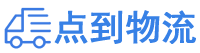 惠州物流专线,惠州物流公司